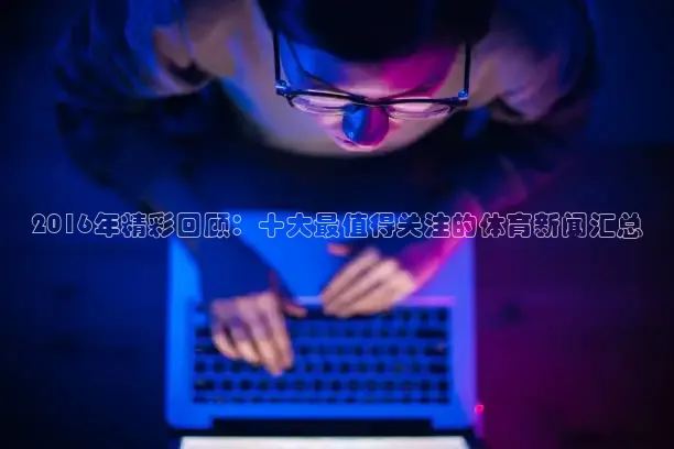 劲爆体育app官方