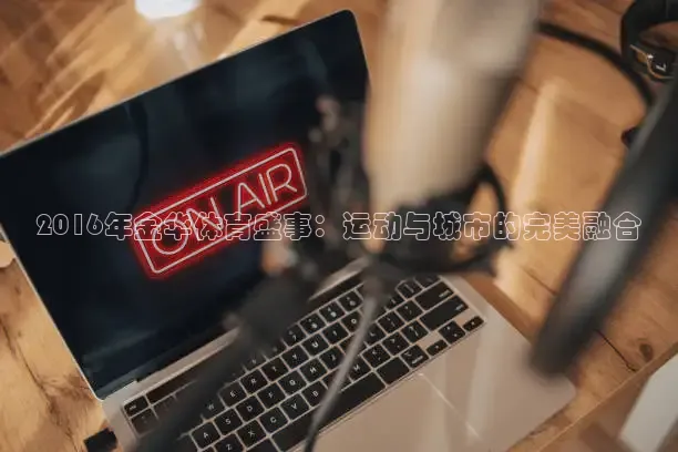 劲爆体育频道在线直播