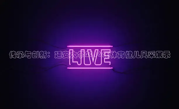 nba直播在线观看劲爆体育