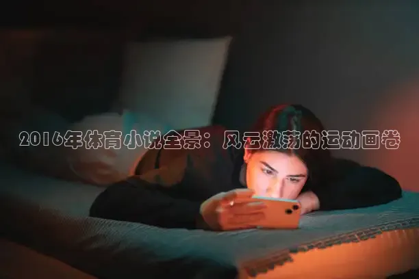劲爆体育在线直播观看高清nba